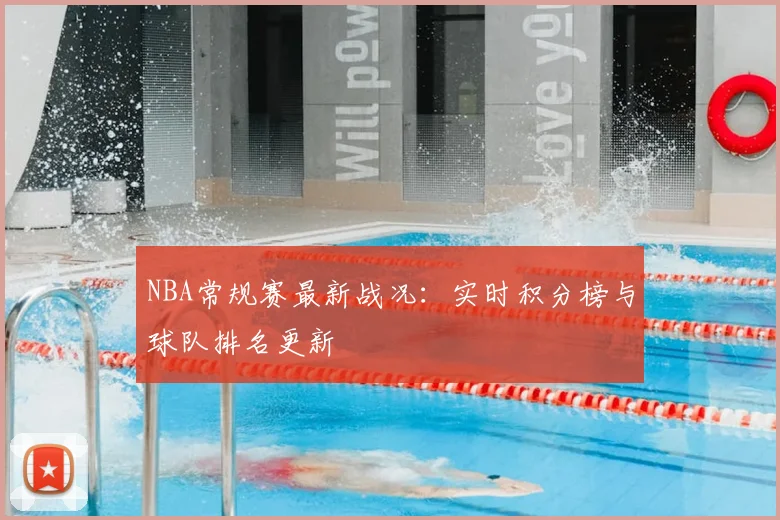 NBA常规赛最新战况：实时积分榜与球队排名更新