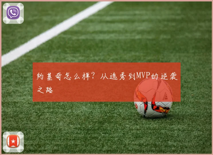 约基奇怎么样？从选秀到MVP的逆袭之路