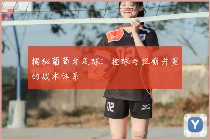 揭秘葡萄牙足球:控球与拦截并重的战术体系