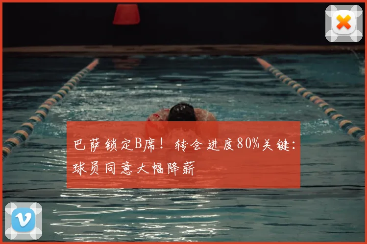 巴萨锁定B席！转会进度80%关键：球员同意大幅降薪