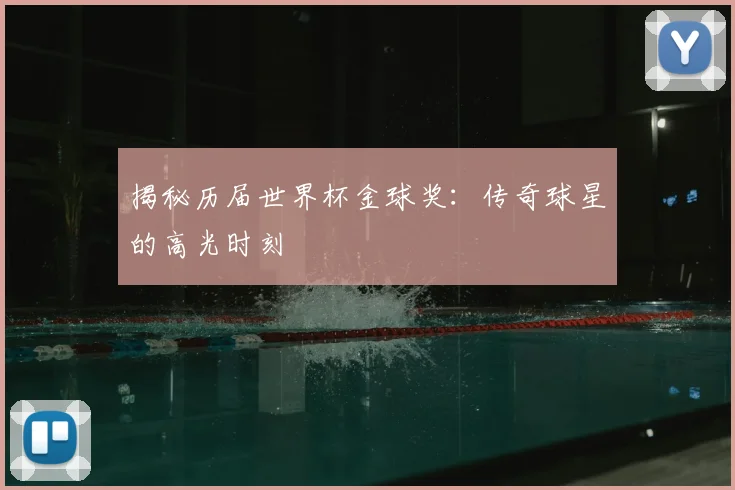 揭秘历届世界杯金球奖：传奇球星的高光时刻