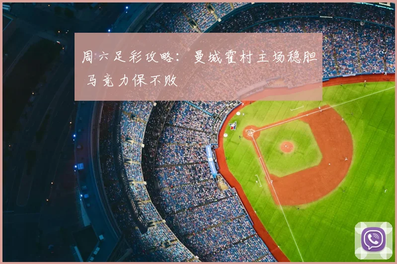 周六足彩攻略：曼城霍村主场稳胆 马竞力保不败