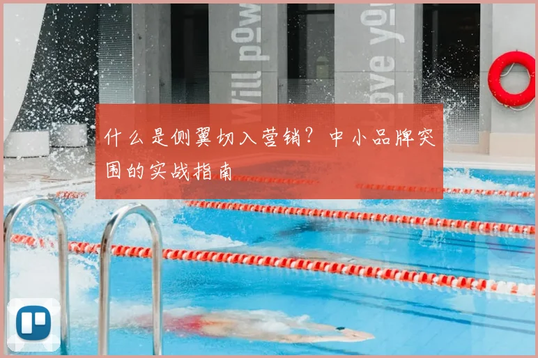 什么是侧翼切入营销？中小品牌突围的实战指南