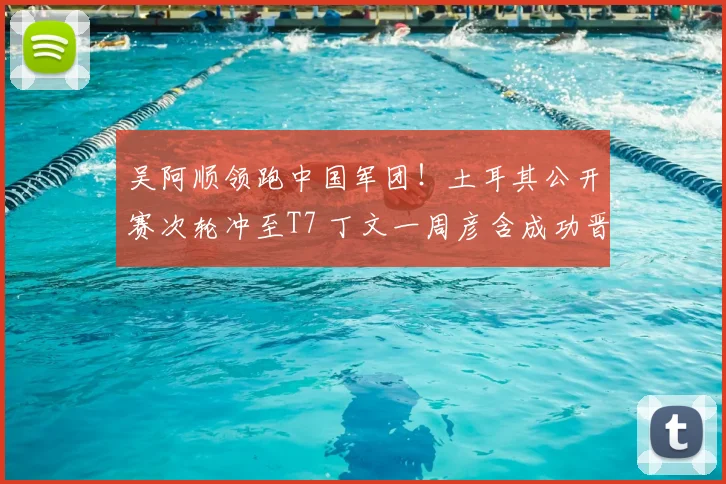 吴阿顺领跑中国军团！土耳其公开赛次轮冲至T7 丁文一周彦含成功晋级