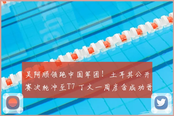 吴阿顺领跑中国军团！土耳其公开赛次轮冲至T7 丁文一周彦含成功晋级