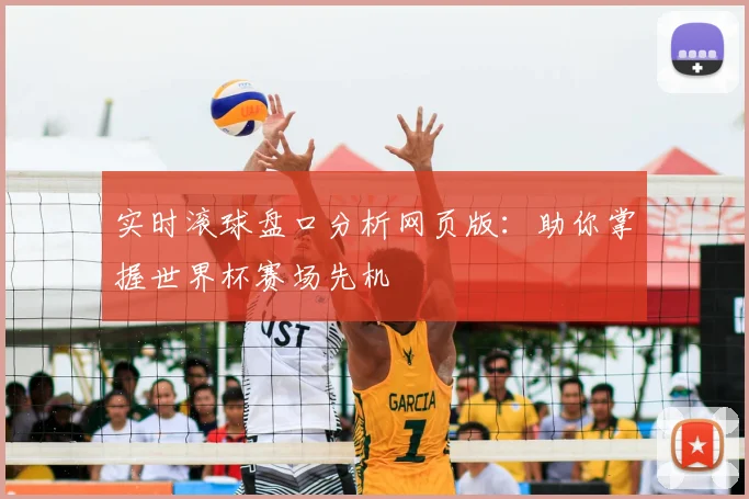 实时滚球盘口分析网页版：助你掌握世界杯赛场先机