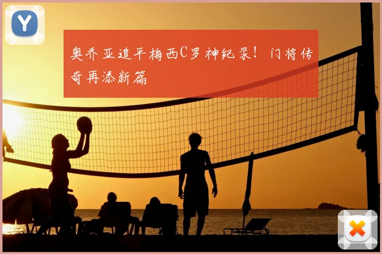 奥乔亚追平梅西C罗神纪录！门将传奇再添新篇