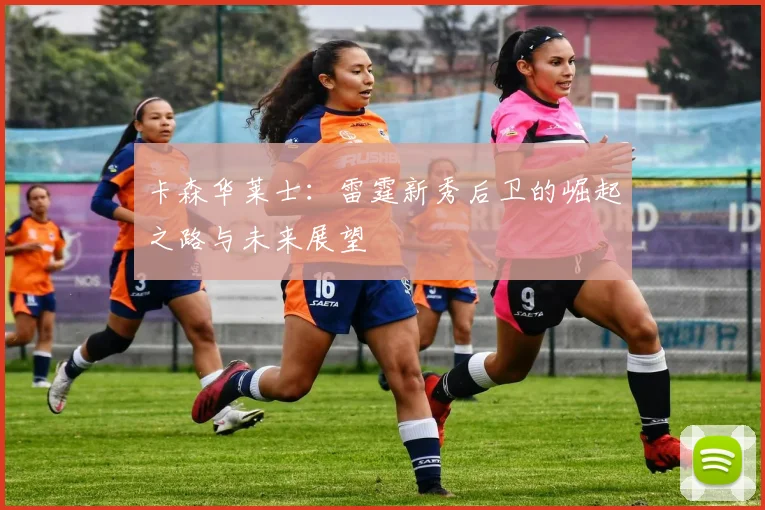 卡森华莱士：雷霆新秀后卫的崛起之路与未来展望