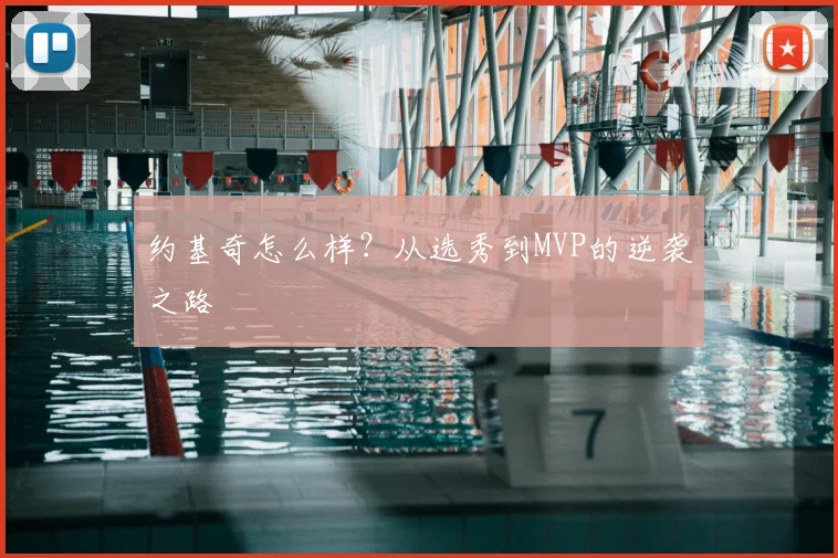 约基奇怎么样？从选秀到MVP的逆袭之路