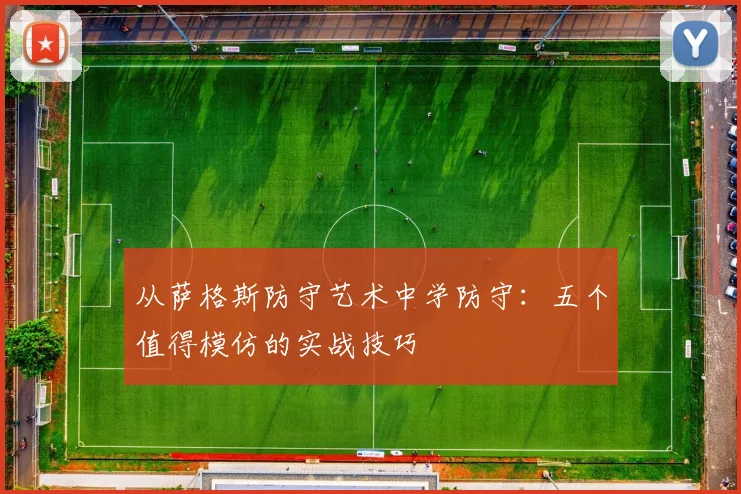 从萨格斯防守艺术中学防守：五个值得模仿的实战技巧