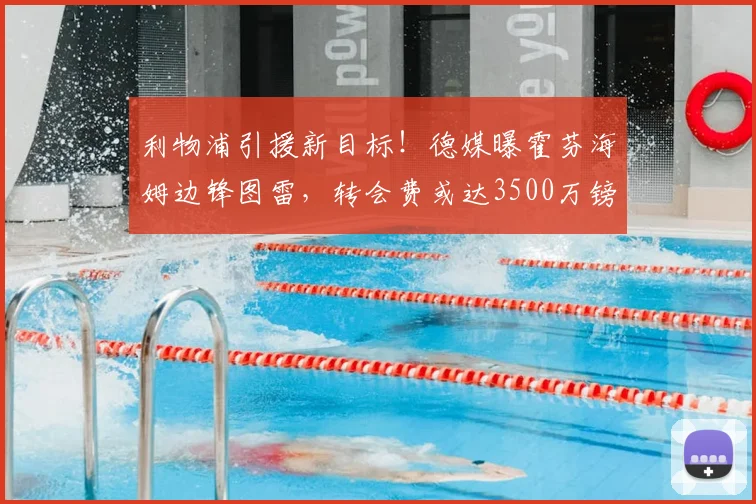 利物浦引援新目标！德媒曝霍芬海姆边锋图雷，转会费或达3500万镑