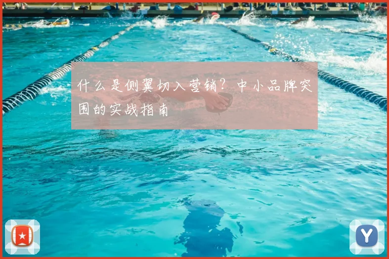 什么是侧翼切入营销？中小品牌突围的实战指南