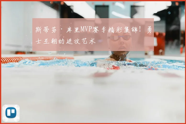 斯蒂芬·库里MVP赛季精彩集锦！勇士王朝的进攻艺术