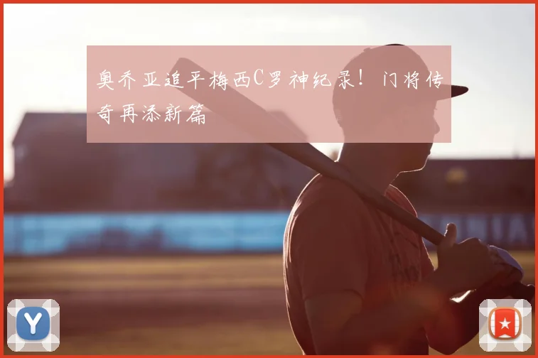 奥乔亚追平梅西C罗神纪录！门将传奇再添新篇