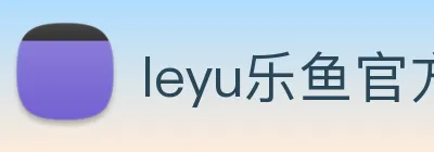 leyu乐鱼官方网站 logo